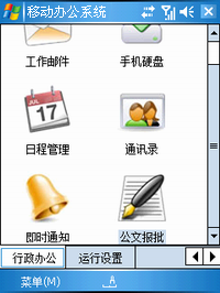 移動辦公系統(tǒng)